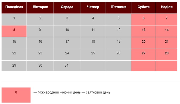 Вихідні дні у березні 2021 року