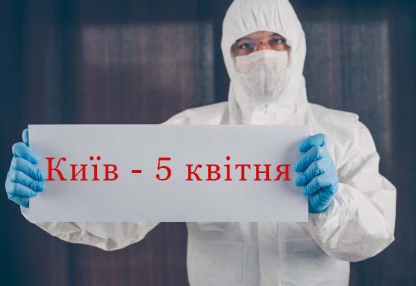 З 5 квітня Київ зачиняється на карантин