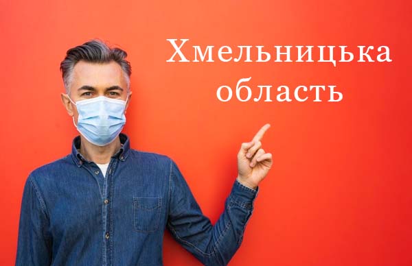 Хмельницька область — червона із 7 квітня. Стало відомо, що під забороною