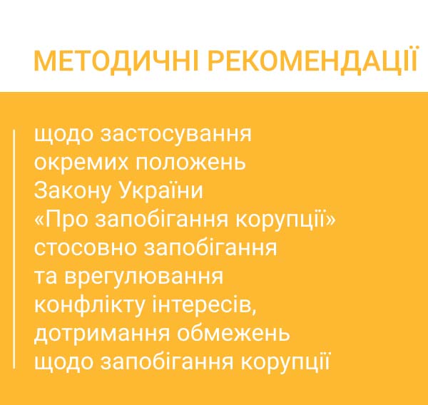 НАЗК опублікувало нові методичні рекомендації