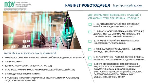 Пенсійний фонд роз’яснив, як отримати довідку про трудовий і страховий стаж працівника