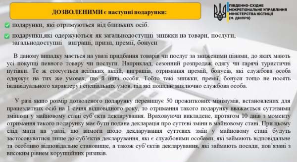 Обмеження щодо подарунків держслужбовцям