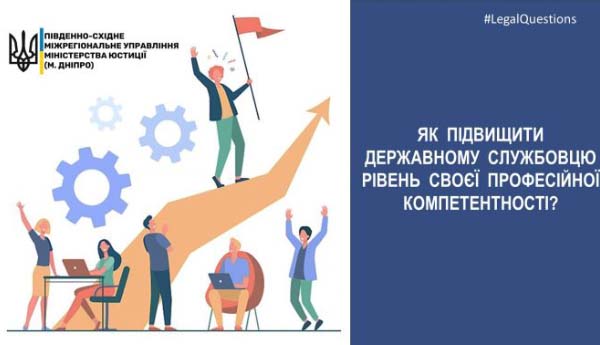 Як державному службовцю підвищувати професійну компетентність: інфографіка від Мін’юсту