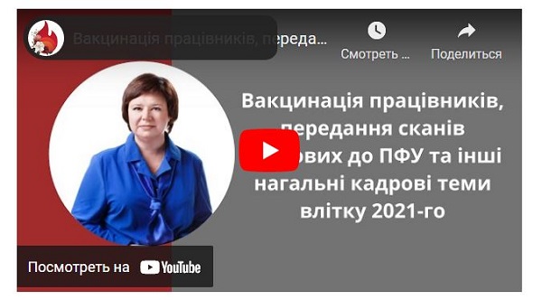 Вебінар «Вакцинація працівників, передання сканів трудових до ПФУ та інші нагальні кадрові теми влітку 2021-го»