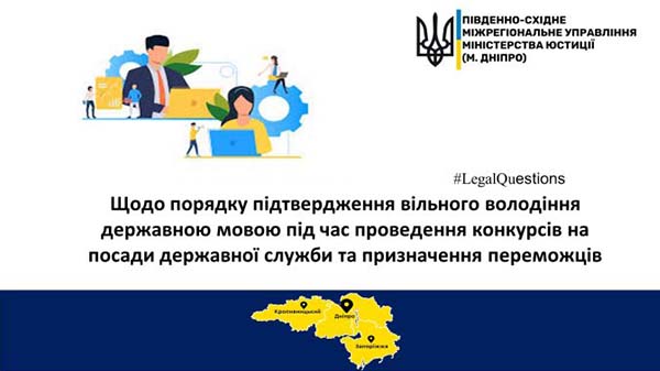 Порядок підтвердження вільного володіння державною мовою під час проведення конкурсів на посади держслужби та призначення переможців