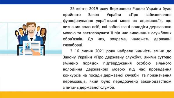 Порядок підтвердження вільного володіння державною мовою під час проведення конкурсів на посади держслужби та призначення переможців