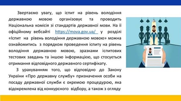 Порядок підтвердження вільного володіння державною мовою під час проведення конкурсів на посади держслужби та призначення переможців