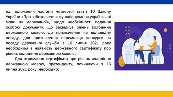 Порядок підтвердження вільного володіння державною мовою під час проведення конкурсів на посади держслужби та призначення переможців