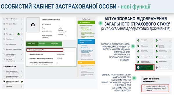 Нові функції в кабінеті застрахованої особи на вебпорталі ПФ