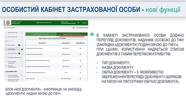 Нові функції в кабінеті застрахованої особи на вебпорталі ПФ