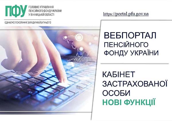 Нові функції в кабінеті застрахованої особи на вебпорталі ПФ