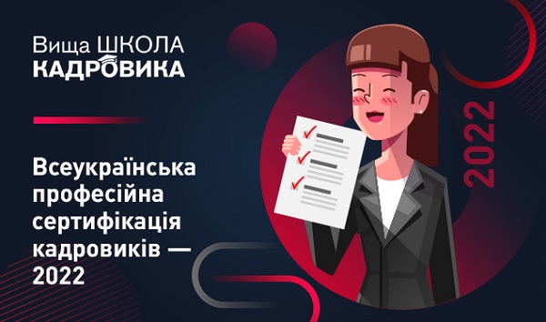 Розпочато набір слухачів на Всеукраїнську професійну сертифікацію кадровиків — 2022