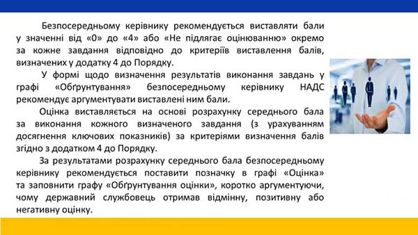 Щорічне оцінювання результатів службової діяльності держслужбовця