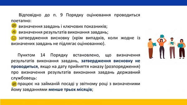 Щорічне оцінювання результатів службової діяльності держслужбовця