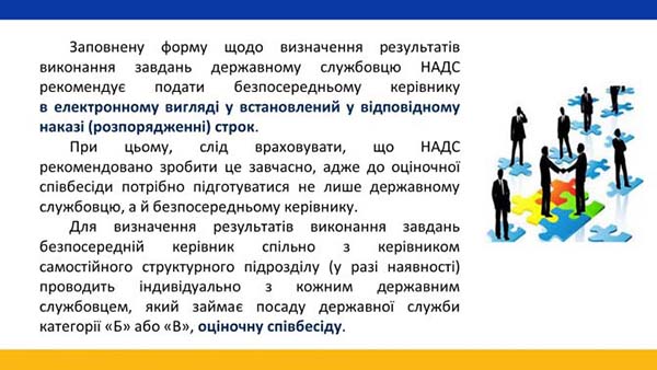 Щорічне оцінювання результатів службової діяльності держслужбовця