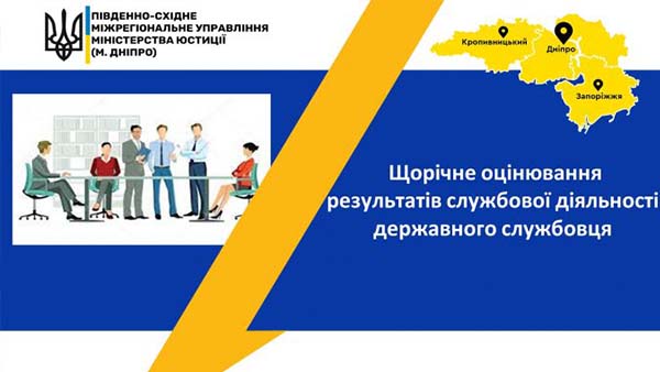 Щорічне оцінювання результатів службової діяльності держслужбовця