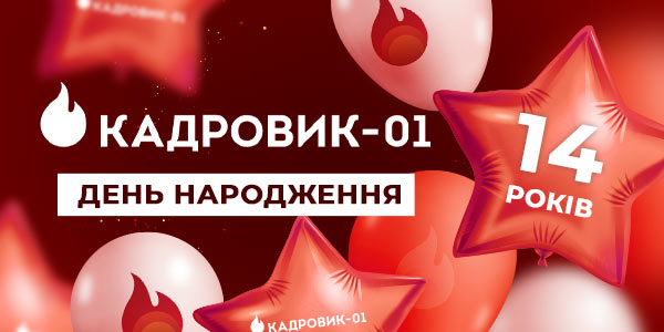 З днем народження, портал «Кадровик-01»!