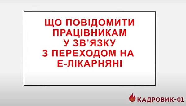 Відео: що повідомити працівникам у звязку з переходом на е-лікарняні