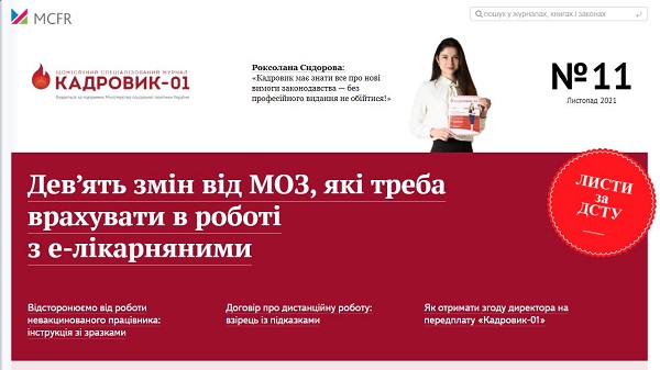 У листопаді експерти MCFR Кадри підготували для вас найпотужніший випуск журналу «Кадровик-01»