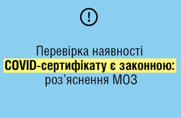 МОЗ: перевірка наявності COVID-документів є законною