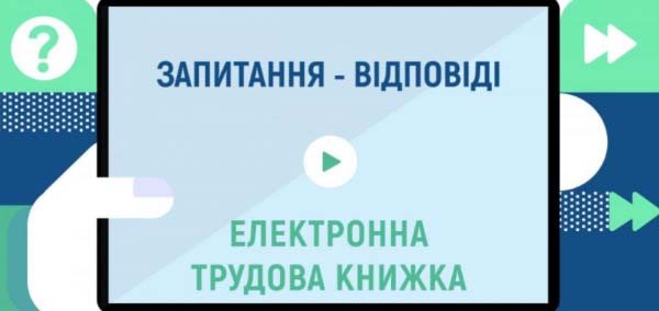 ТОП-5 відповідей на питання про електронну трудову книжку