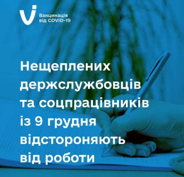 9 грудня нещеплених держслужбовців та соцпрацівників відсторонятимуть від роботи