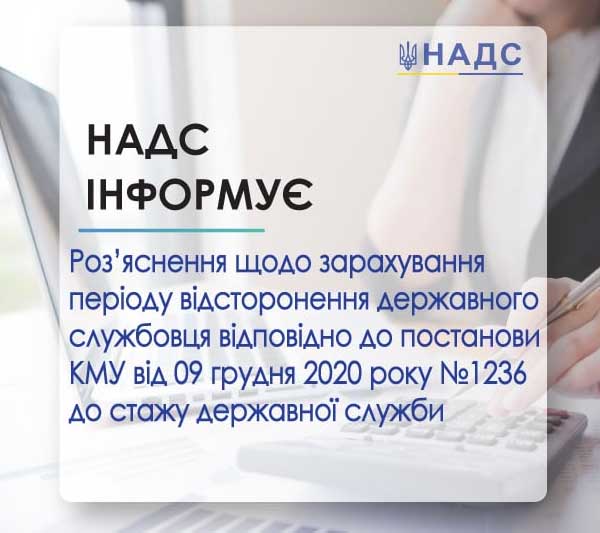 НАДС роз’яснило чи зараховувати період відсторонення невакцинованого проти COVID-19 держслужбовця до стажу державної служби