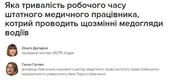 Яка тривалість робочого часу штатного медичного працівника, котрий проводить щозмінні медогляди водіїв