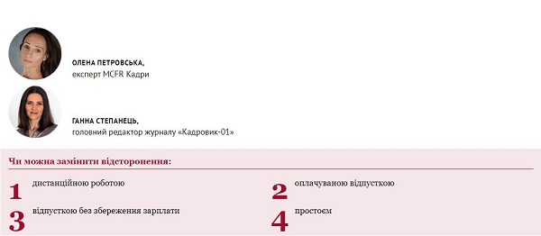 Чим можна замінити відсторонення від роботи: підказки експертів MCFR Кадри