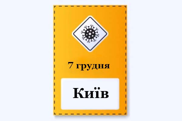 7 грудня у Києві діє «жовтий» рівень епіднебезпеки