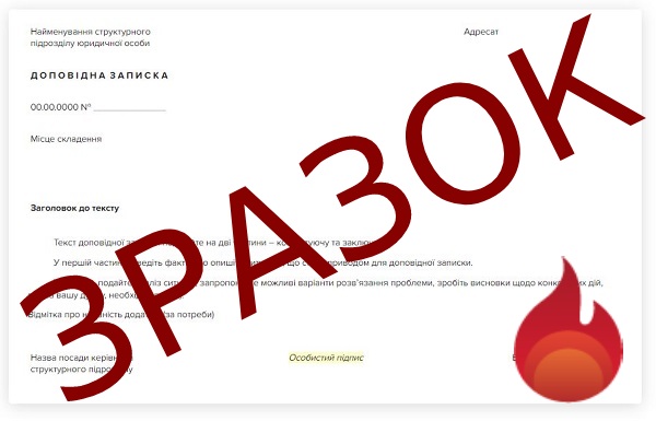 Зразок доповідної записки