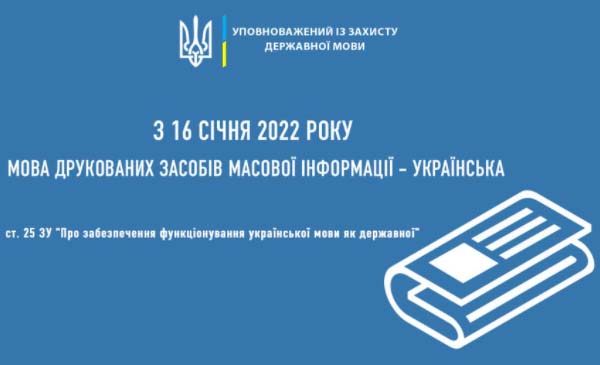 З 16 січня 2022 року друковані засоби масової інформації видаватимуть тільки державною мовою