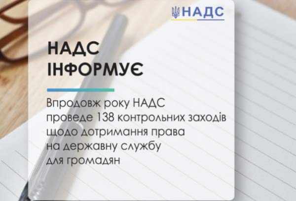 В 2022 році НАДС проведе 138 перевірок щодо дотримання права на держслужбу для громадян