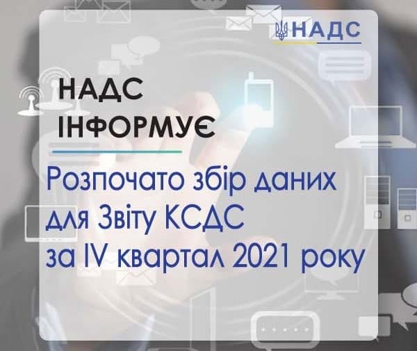 Збір даних для Звіту КСДС за ІV квартал 2021 року розпочнеться вже у січні