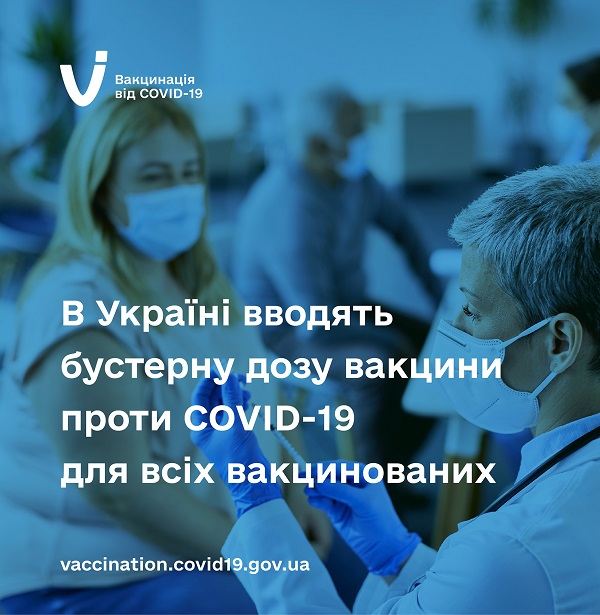 Бустерну дозу вакцини проти COVID-19 можуть отримати всі повнолітні