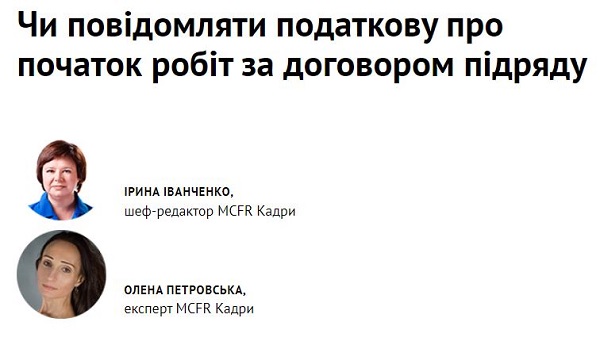 Чи подавати повідомлення про прийняття на осіб за договорами підряду, — роз’яснення