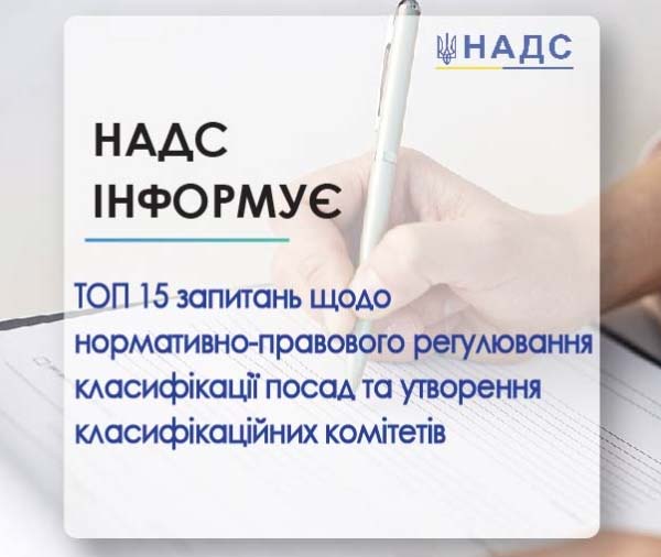 ТОП 15 запитань про нормативно-правове регулювання класифікації посад та утворення класифікаційних комітетів