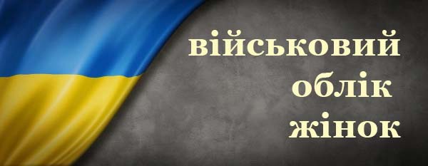 Міноборони скоротило перелік спеціальностей і посад для військового обліку жінок