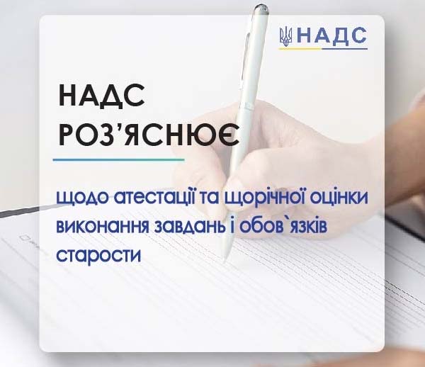 НАДС надає роз'яснення щодо атестації та щорічної оцінки виконання завдань і обов’язків старости