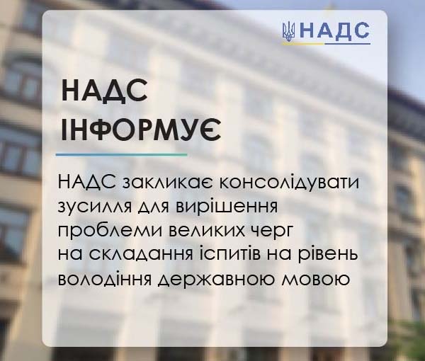 НАДС: потрібно вирішити проблеми великих черг на складання іспитів на рівень володіння державною мовою