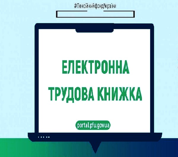 Електронні трудові книжки: про що слід знати роботодавцю?