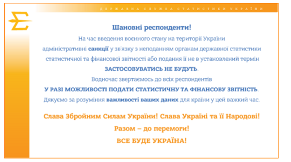 За неподання статистичної та фінзвітності на час введення воєнного стану санкцій не буде