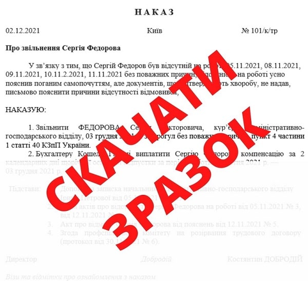 Наказ про звільнення за прогул