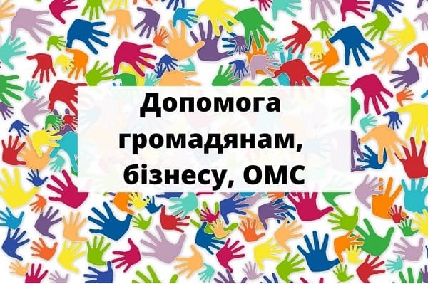 Повний перелік видів допомоги громадянам, бізнесу та органам місцевого самоврядування під час війни