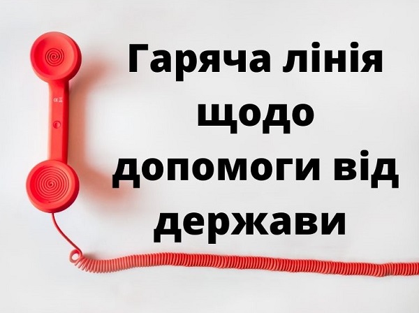 Розкажіть працівникам про гарячу лінію щодо допомоги від держави