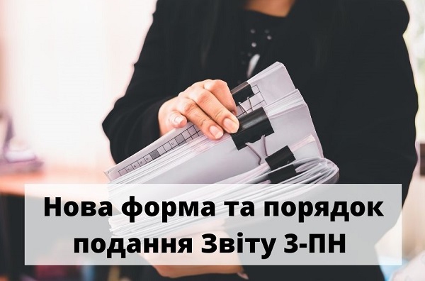 Мінекономіки затвердило нову форму та порядок подання Звіту 3-ПН