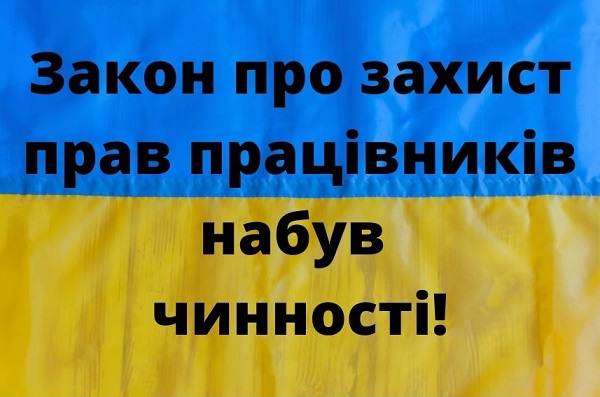 Відсьогодні діє Закон про захист прав працівників