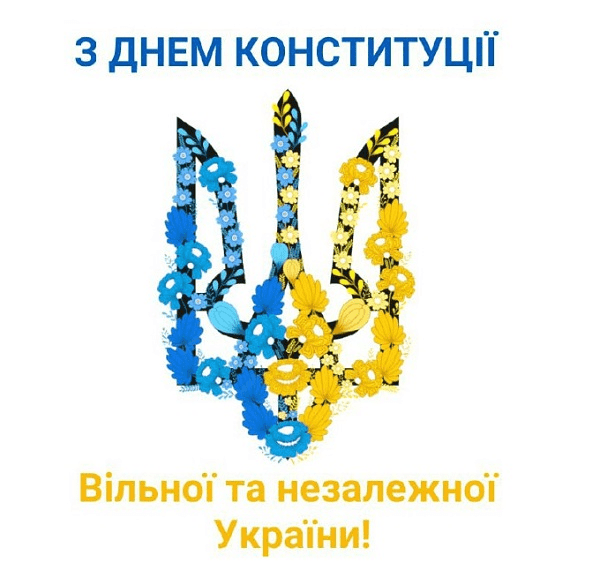 З Днем Конституції України!