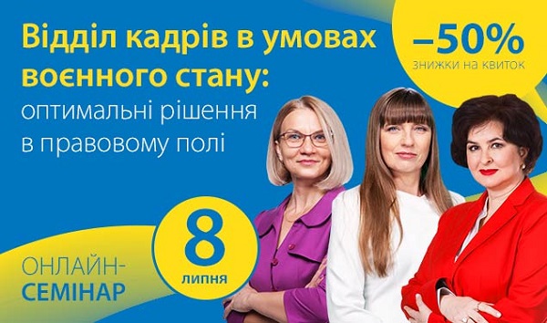 Відділ кадрів в умовах воєнного стану: оптимальні рішення в правовому полі