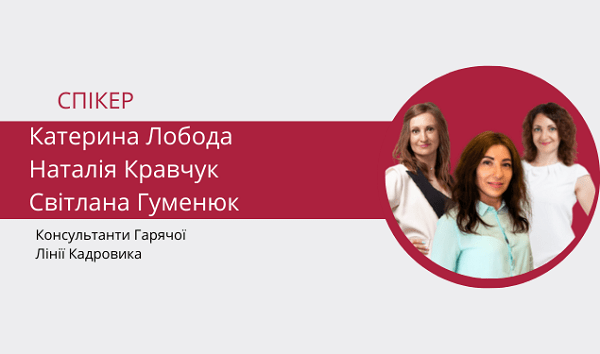 ТОП-8 відповідей на найпопулярніші запитання кадровиків